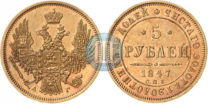 Picture 5 roubles 1847 year СПБ-АГ 