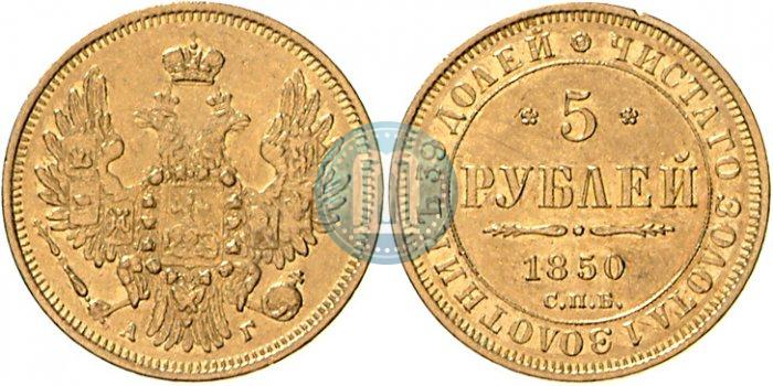 Picture 5 roubles 1850 year СПБ-АГ 