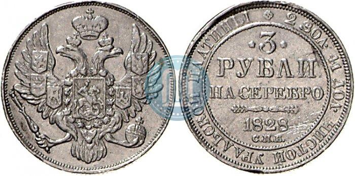 Фото 3 рубля 1828 года СПБ 