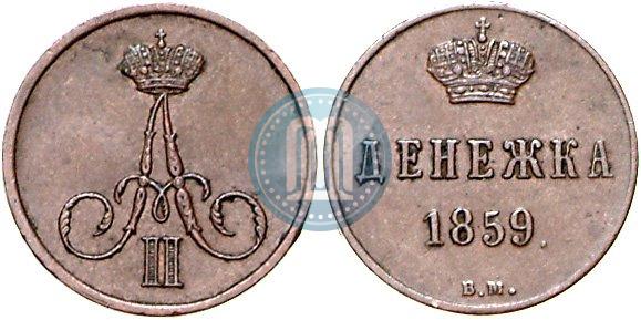 Фото Денежка 1859 года ВМ 