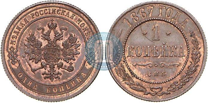 Фото 1 копейка 1867 года СПБ "Тип 1868-1881"