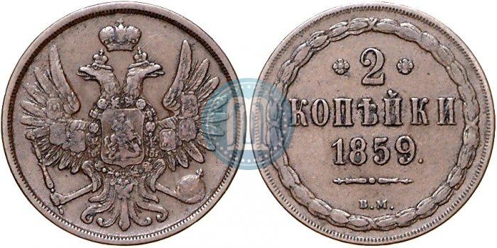 Picture 2 kopecks 1859 year ВМ 