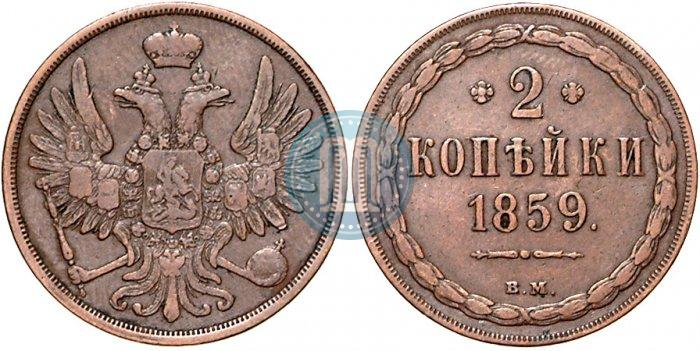 Picture 2 kopecks 1859 year ВМ 
