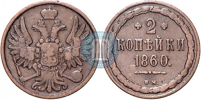 Фото 2 копейки 1860 года ВМ 