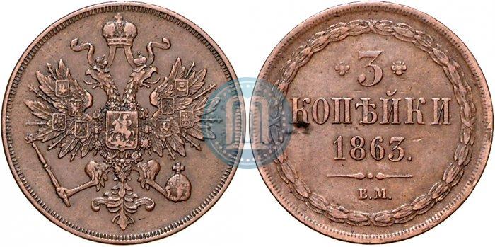 Фото 3 копейки 1863 года ВМ 