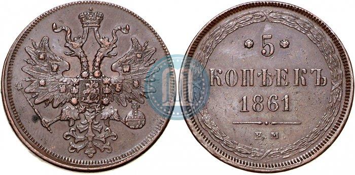 Фото 5 копеек 1861 года ЕМ 