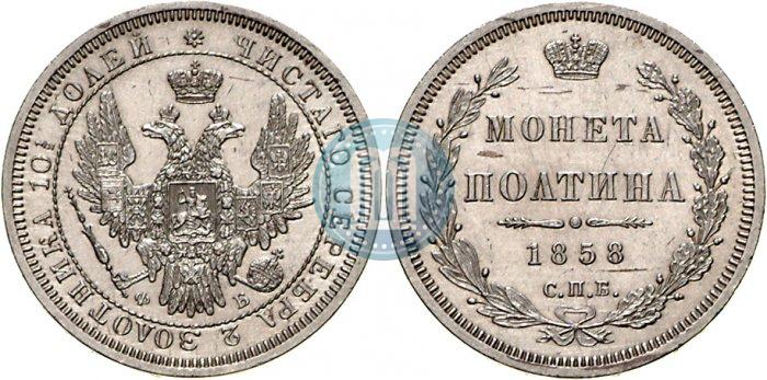 Picture Poltina 1858 year СПБ-ФБ 