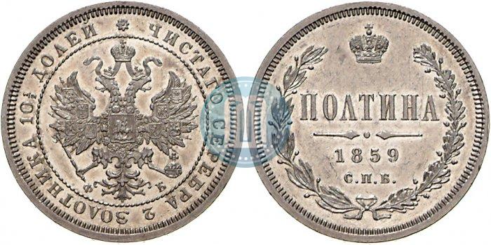 Фото Полтина 1859 года СПБ-ФБ 