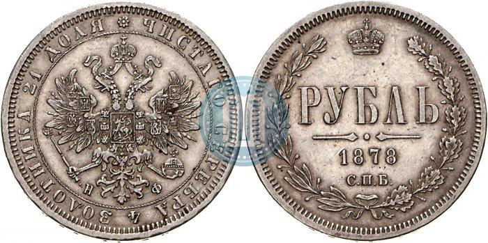 Picture 1 rouble 1878 year СПБ-НФ 