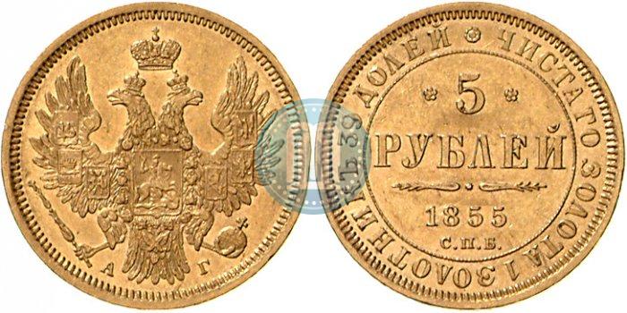 Picture 5 roubles 1855 year СПБ-АГ 