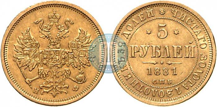 Фото 5 рублей 1881 года СПБ-НФ 