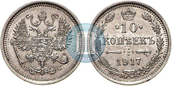 Фото 10 копеек 1917 года ВС 