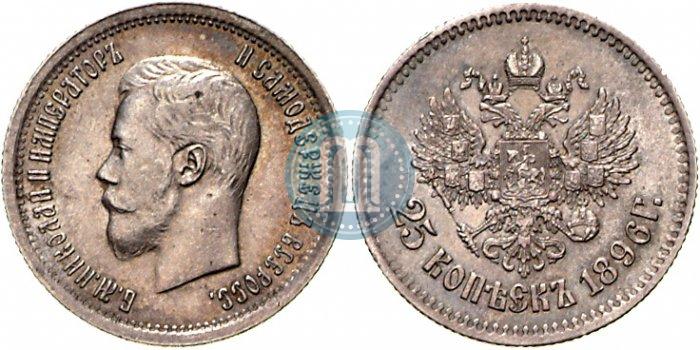 Фото 25 копеек 1896 года  
