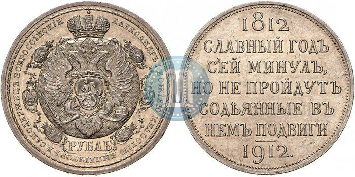Picture 1 rouble 1912 year (ЭБ) "In commemoration of centenary of Patriotic War of 1812"