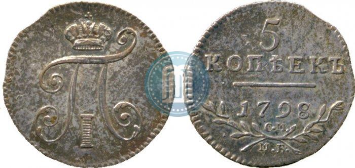 Фото 5 копеек 1798 года СМ-МБ 