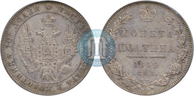 Фото Полтина 1849 года СПБ-ПА 