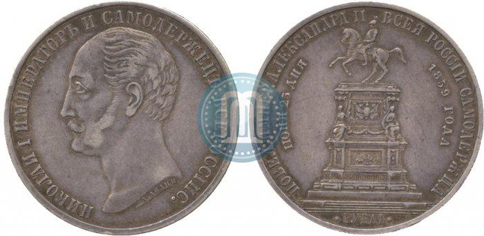 Фото 1 рубль 1859 года  "В память открытия монумента Императору Николаю I на коне"