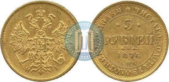 Фото 5 рублей 1876 года СПБ-НІ 
