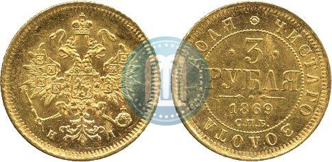 Picture 3 roubles 1869 year СПБ-НІ 