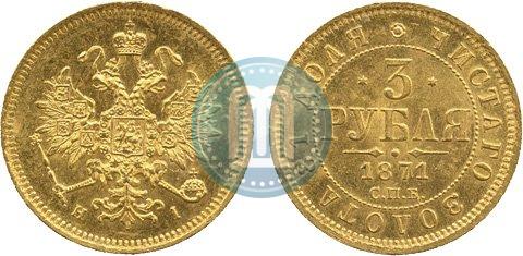 Фото 3 рубля 1871 года СПБ-НІ 