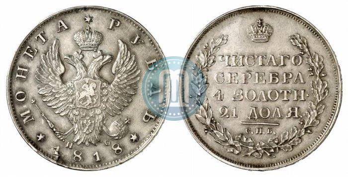 Фото 1 рубль 1818 года СПБ-ПС 