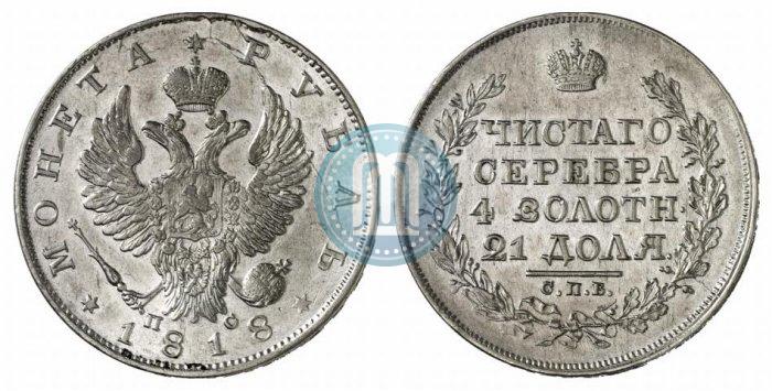 Фото 1 рубль 1818 года СПБ-ПС 