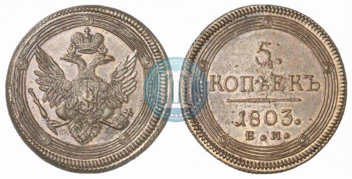 Фото 5 копеек 1803 года ЕМ 