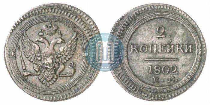 Фото 2 копейки 1802 года ЕМ 