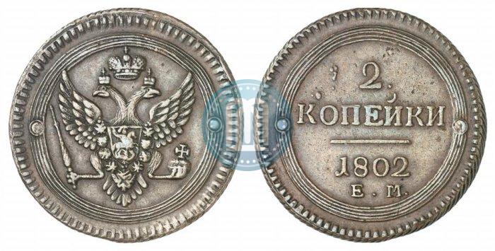 Фото 2 копейки 1802 года ЕМ 