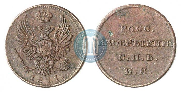 Фото На 5-копеечном кружке 1811 года ФГ "Росс. Изобретение"
