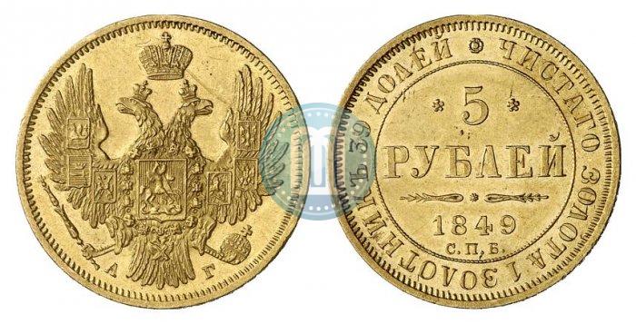 Фото 5 рублей 1849 года СПБ-АГ 