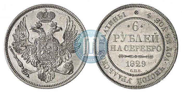 Фото 6 рублей 1829 года СПБ 