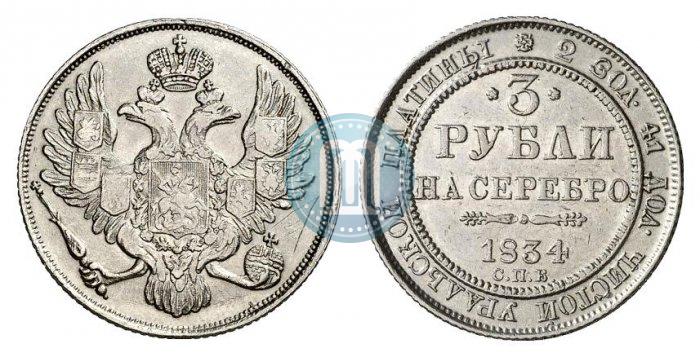 Picture 3 roubles 1834 year СПБ 