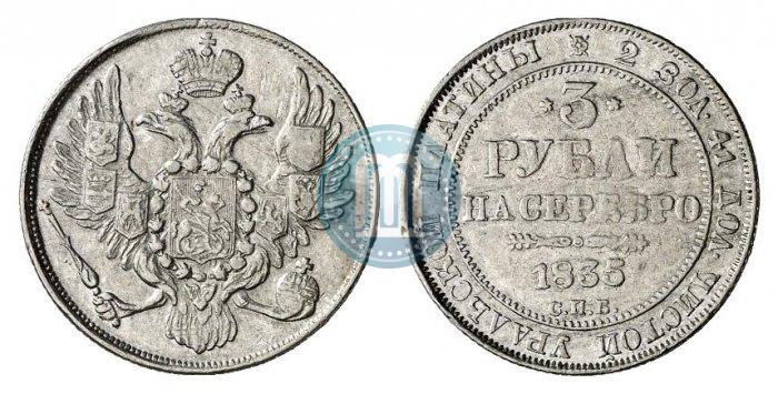 Фото 3 рубля 1835 года СПБ 