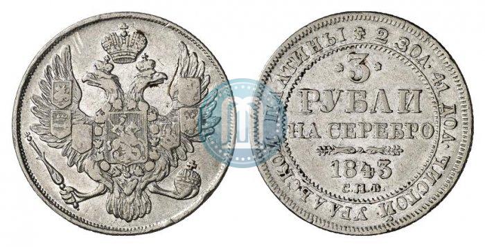Picture 3 roubles 1843 year СПБ 