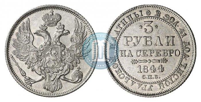 Picture 3 roubles 1844 year СПБ 