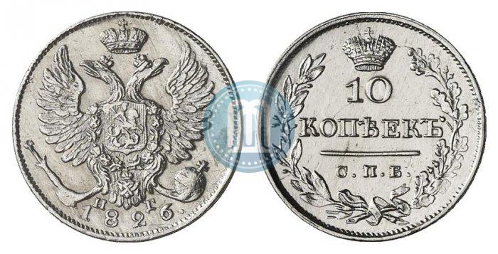 Фото 10 копеек 1826 года СПБ-НГ "Орел с поднятыми крыльями"