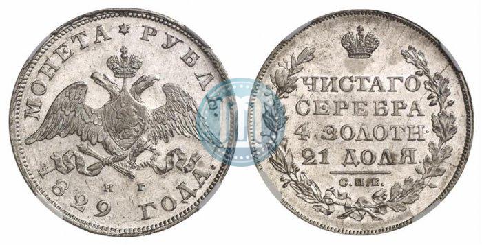 Фото 1 рубль 1829 года СПБ-НГ 