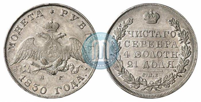 Picture 1 rouble 1830 year СПБ-НГ 