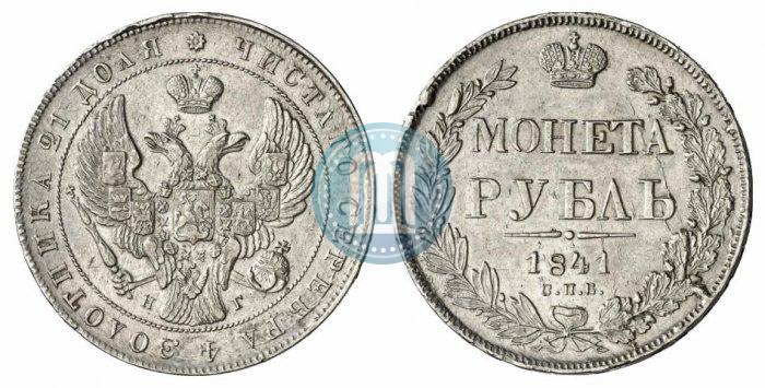 Фото 1 рубль 1841 года СПБ-НГ 