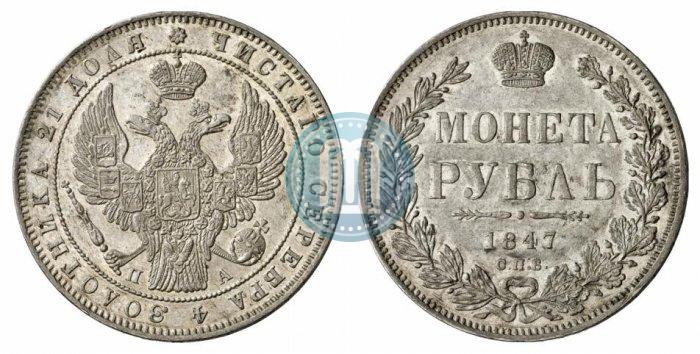 Фото 1 рубль 1847 года СПБ-ПА 
