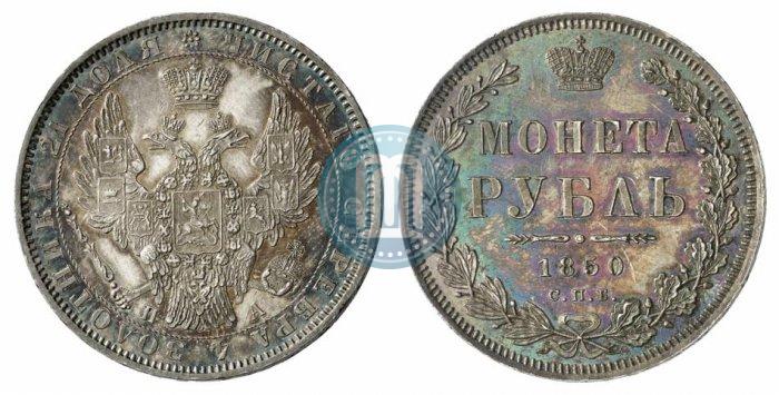 Фото 1 рубль 1850 года СПБ-ПА 