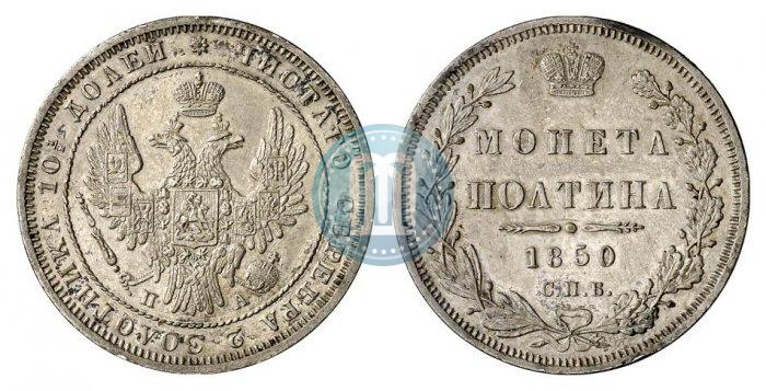 Фото Полтина 1850 года СПБ-ПА 