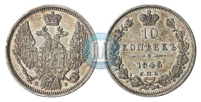 Фото 10 копеек 1845 года СПБ-КБ 