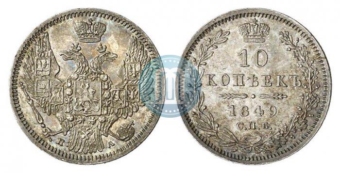 Фото 10 копеек 1849 года СПБ-ПА 