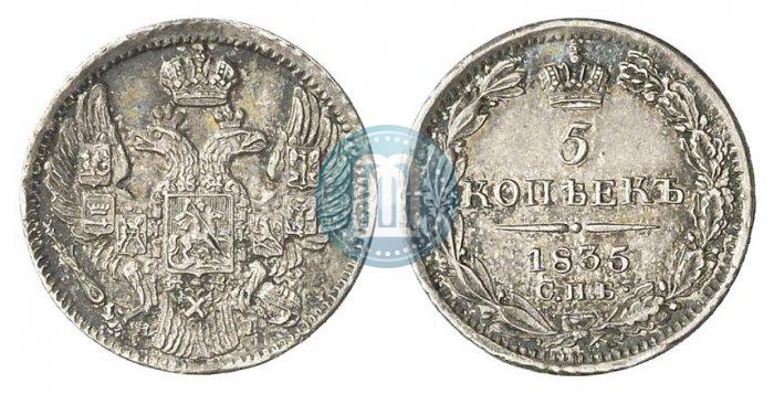 Фото 5 копеек 1835 года СПБ-НГ 