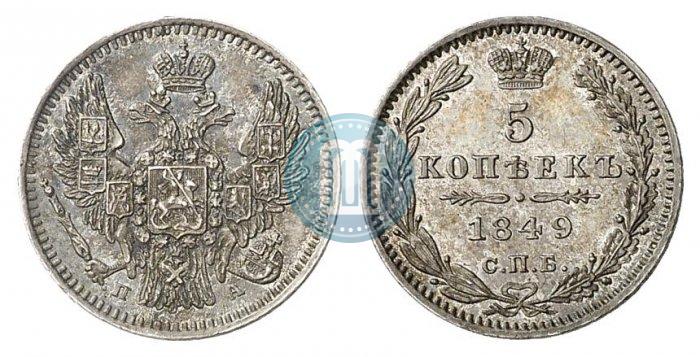 Фото 5 копеек 1849 года СПБ-ПА 
