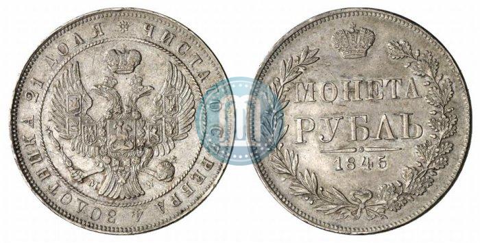 Фото 1 рубль 1845 года MW 