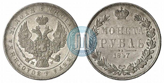 Фото 1 рубль 1847 года MW 
