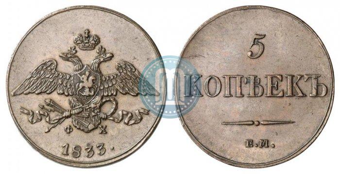 Фото 5 копеек 1833 года ЕМ-ФХ 